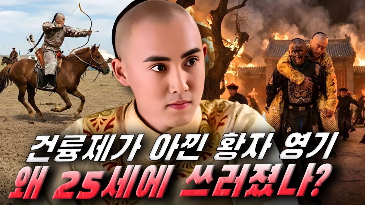 건륭제가 가장 아꼈던 완벽한 황자 영기… 그는 왜 25세에 운명을 거스르지 못했을까?