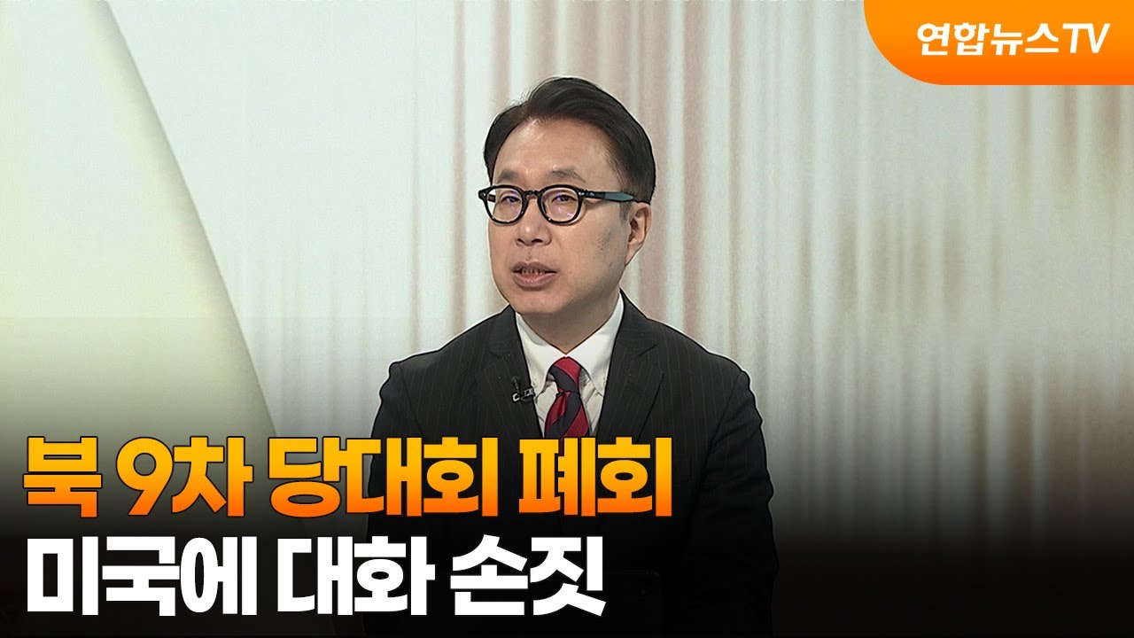 [뉴스포커스] 북 9차 당대회 폐회…미국에 대화 손짓 / 연합뉴스TV (YonhapnewsTV)