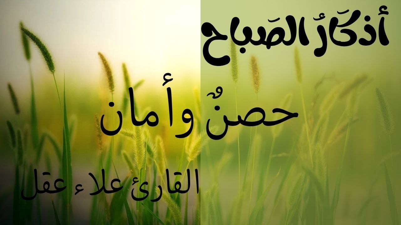 اذكار الصباح بصوت القارئ علاء عقل