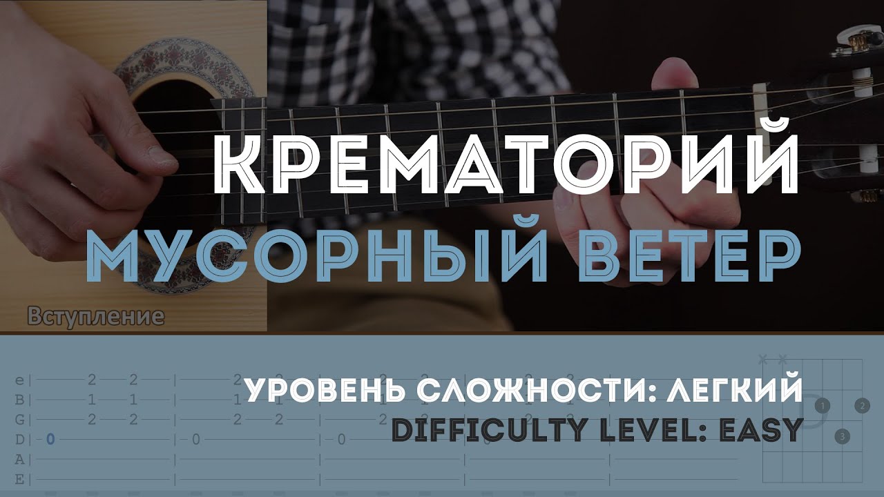 Как играть на гитаре Крематорий – Мусорный ветер
