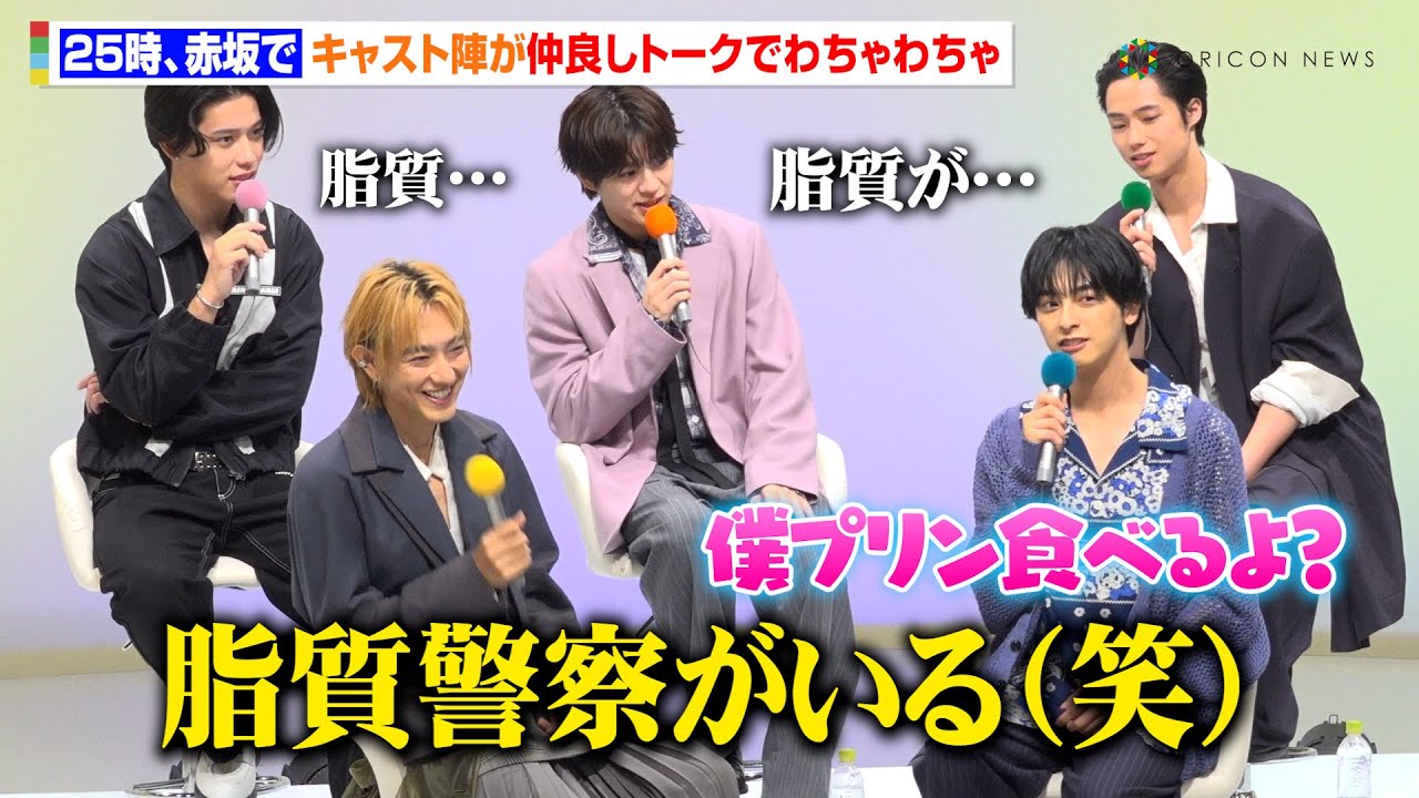 【25時、赤坂で】駒木根葵汰＆新原泰佑＆宇佐卓真ら仲良しトークでわちゃわちゃ！“筋肉”談議でダメ出しも！？「脂質警察が（笑）」　ドラマ『25時、赤坂で Season2』記者会見