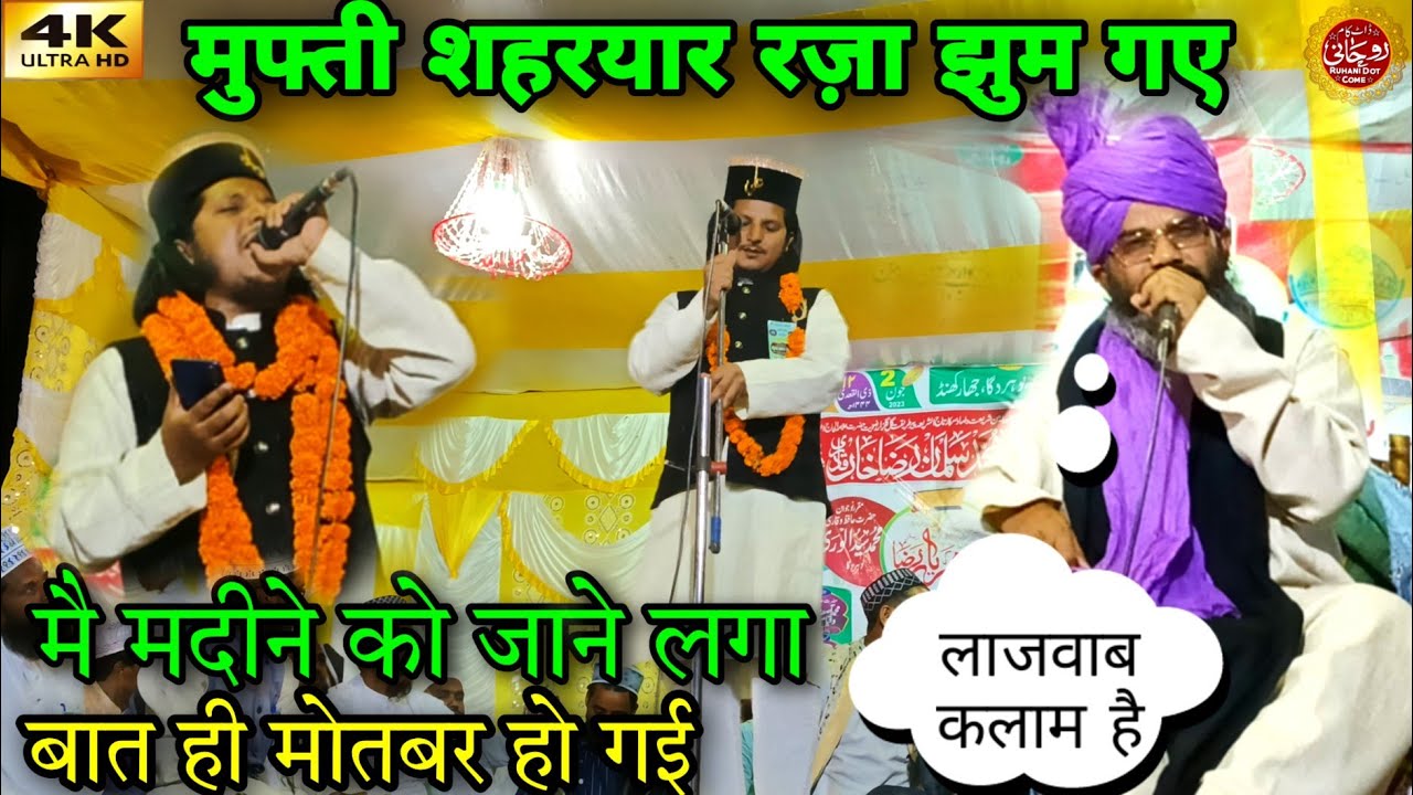 Mufti Shahryar भी झुम गए | मै मदीने को जाने लगा | Abdul salam Kawsar Lohardaga लाजवाब कलाम है 2023