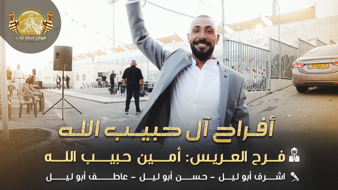 اشرف ابو الليل | حسن ابو ليل | عاطف ابو ليل | افراح ال حبيب الله | فرح العريس امين | 2025