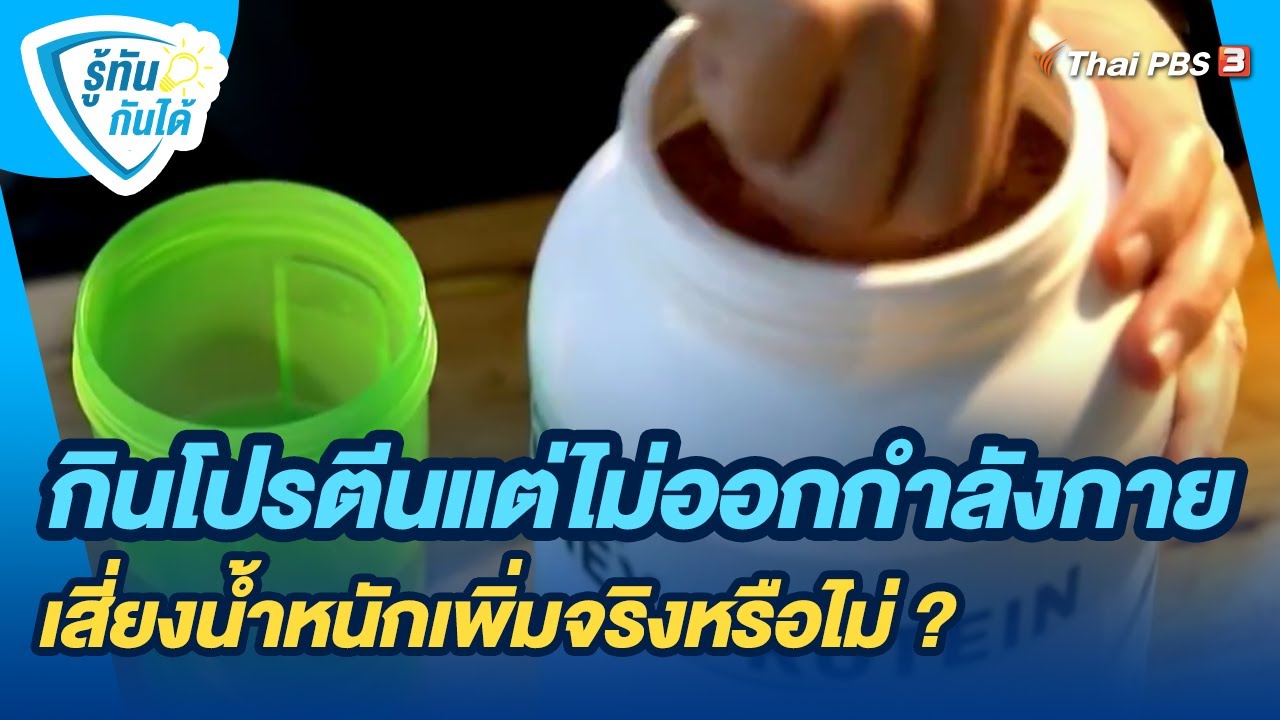 กินโปรตีนแต่ไม่ออกกำลังกาย เสี่ยงน้ำหนักเพิ่มจริงหรือไม่ ? | รู้ทันกันได้
