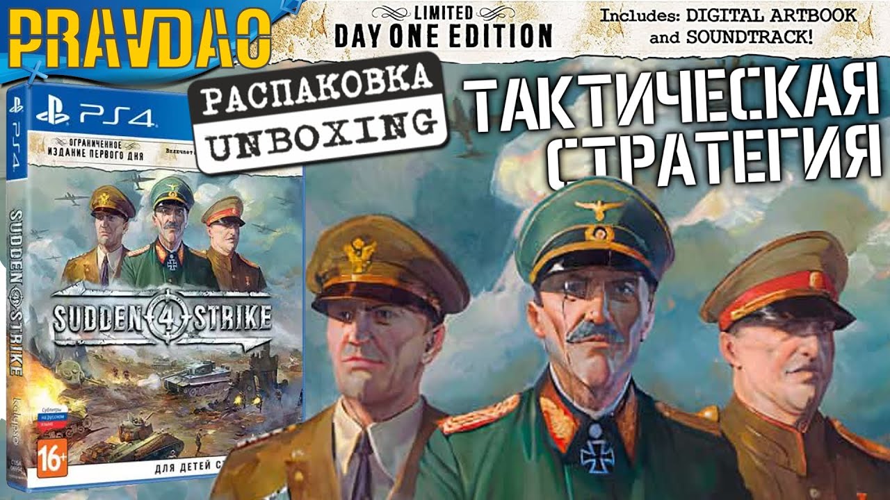 PRAVDAO #11 - Sudden Strike 4 Ограниченное издание первого дня