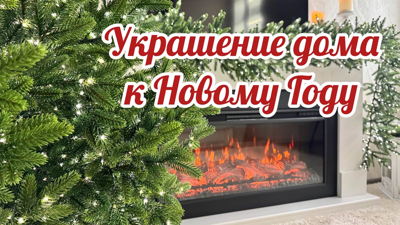 ✨🕯️НОВОГОДНИЙ ДЕКОР / ВСЕ ПОШЛО НЕ ПО ПЛАНУ🎄