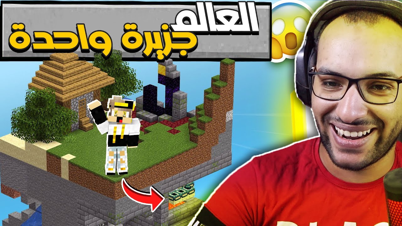 ماين كرافت تحولت اللعبة الي جزيرة واحدة فقط ( مستحيل اقدر اخلصها )😱
