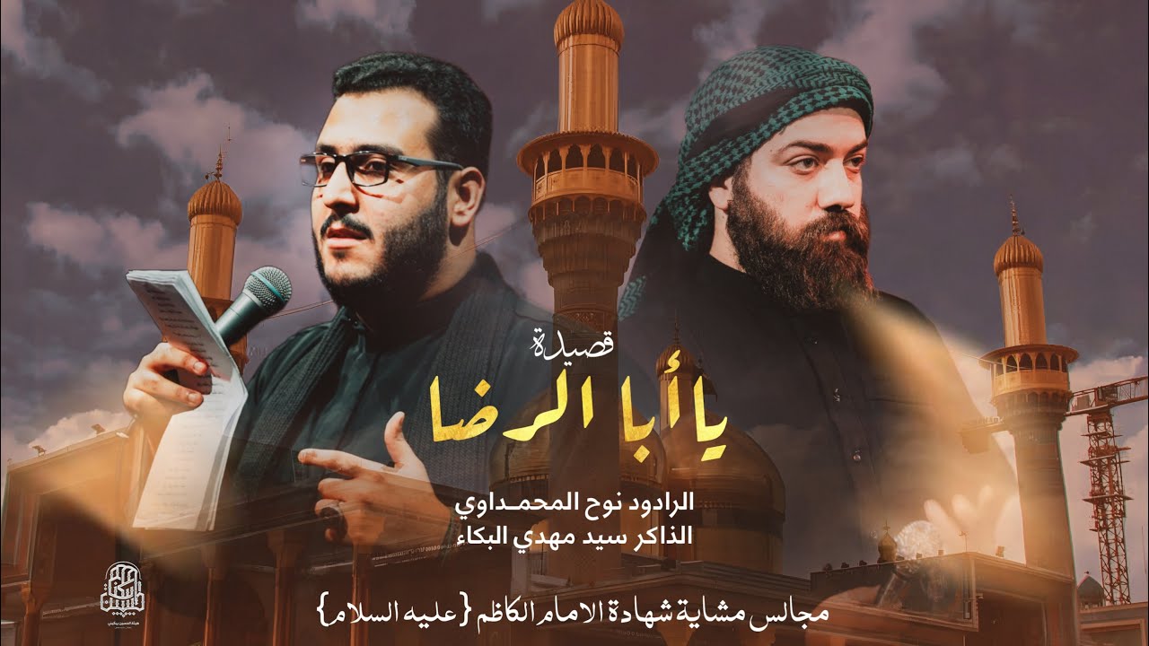 ياابا الرضا ||الرادود نوح المحمداوي|| مجالس المشاية الرجبية