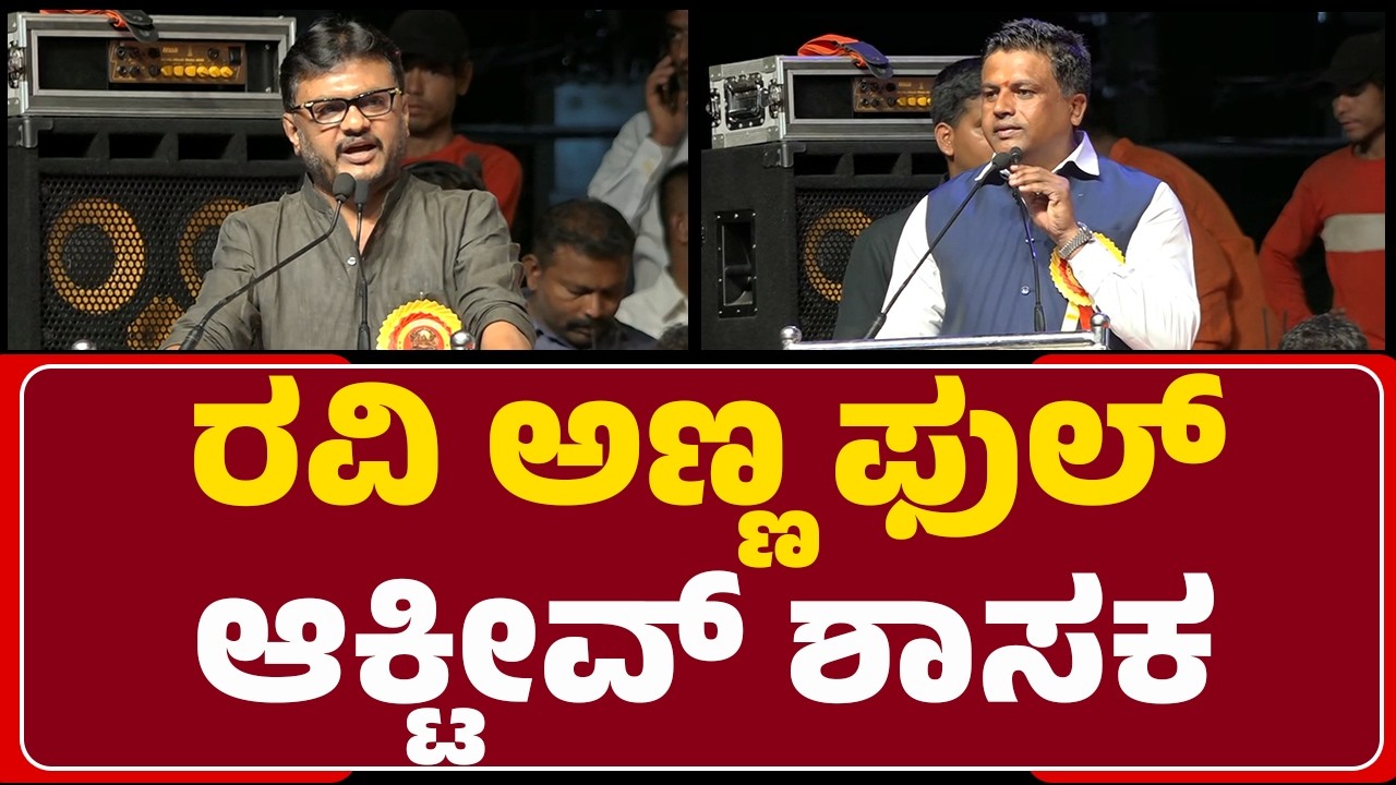 Basavaraju V Shivaganga : Ravi Ganiga ಅಣ್ಣ ಫುಲ್​ ಆಕ್ಟೀವ್​​ ಶಾಸಕ | Budhanuru Utsava 2026 | @newsfirst