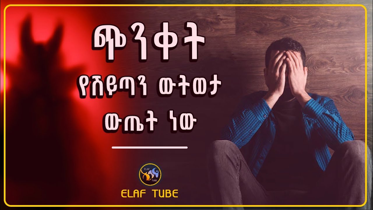 ጭንቀት የሽይጣን ውትወታ ውጤት ነው || የጭንቀት መድሃኒት || ELAF TUBE ኢላፍ ቲዩብ || አቅራቢ : አባ ኢያድ