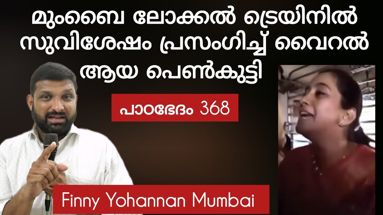 എതിർപ്പുകൾ ഉള്ള നോർത്ത് ഇന്ത്യയിൽ ഭയമില്ലാതെ പ്രസംഗിക്കുന്ന ഈ പെൺകുട്ടി ആരാണ്? Paadabhedham 368