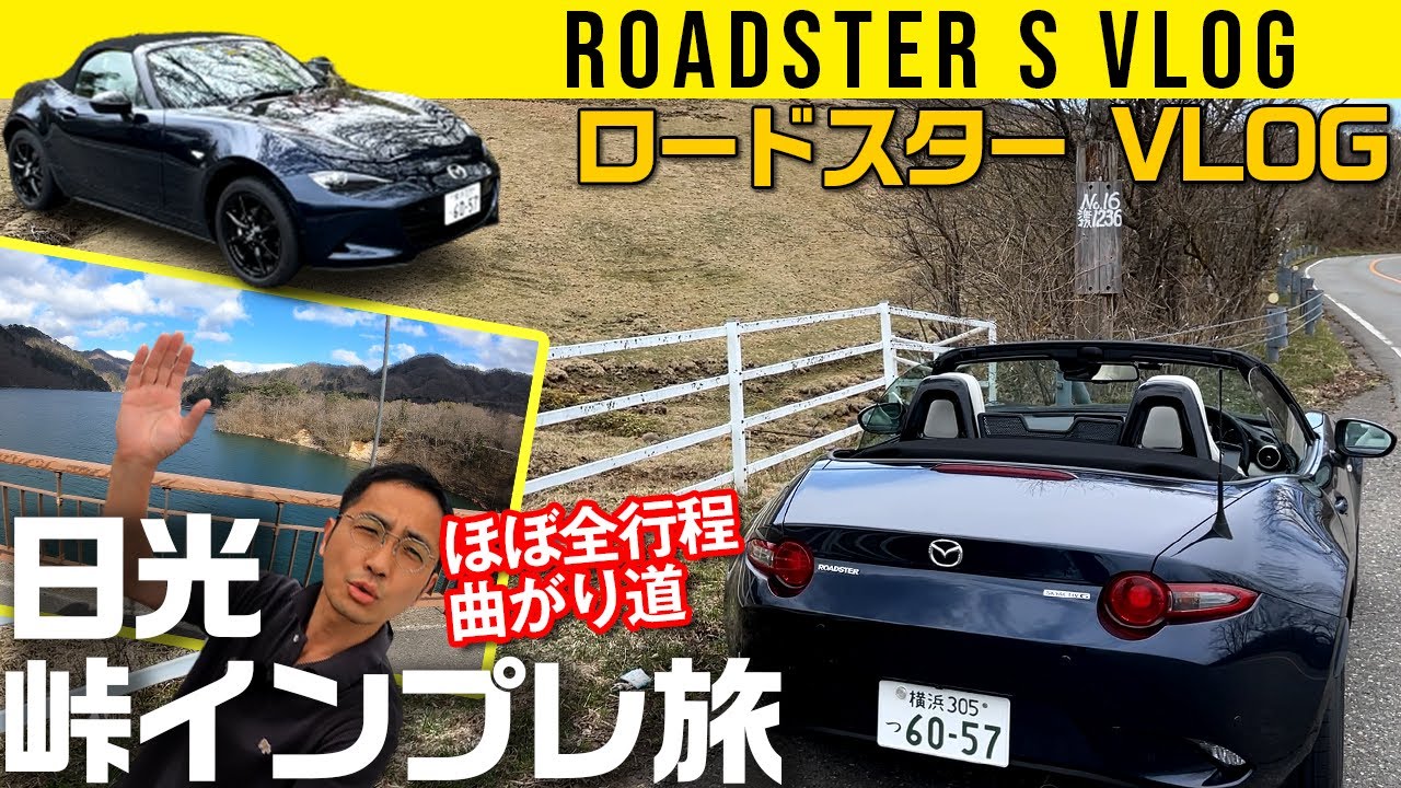 【ロードスター】日光 峠インプレ旅 VLOG【ほぼ全行程ワインディング】