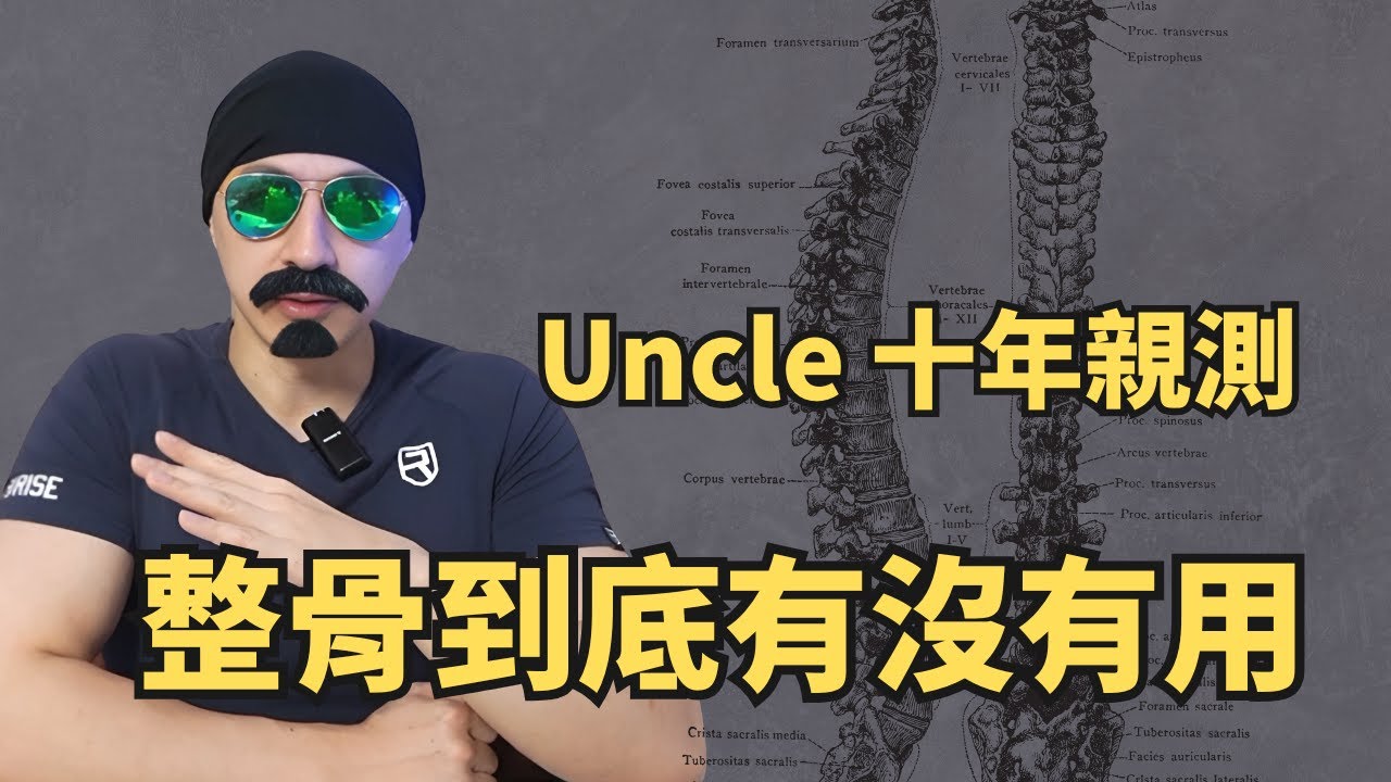 整骨到底有沒有用？Uncle 十年親測最有效療法大公開！改善假胯寬、縮骨盆、縮小腹迷思大破解｜Uncle Sean讓你體態筑漸出色