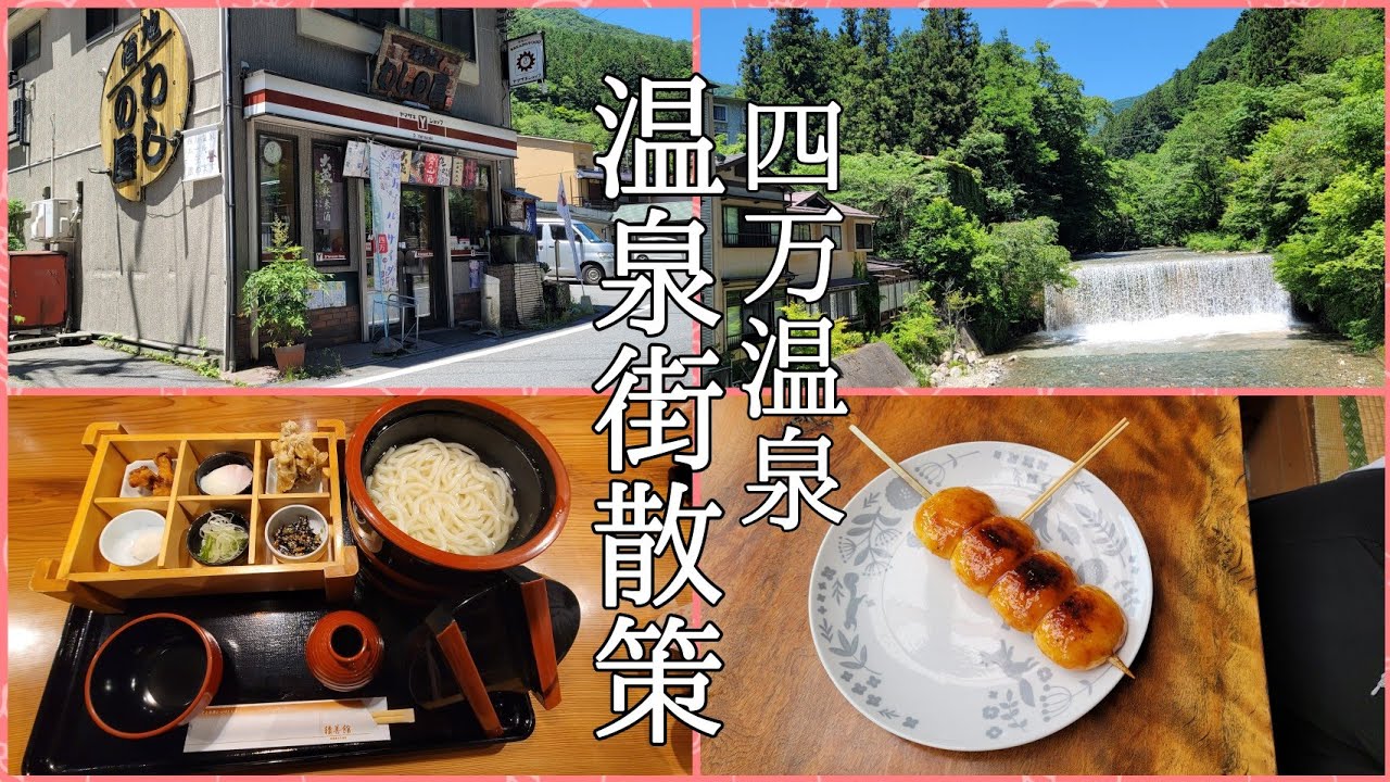 【🍴♨️群馬  四万温泉】ノスタルジックレトロな温泉街を散策。#グルメ #温泉