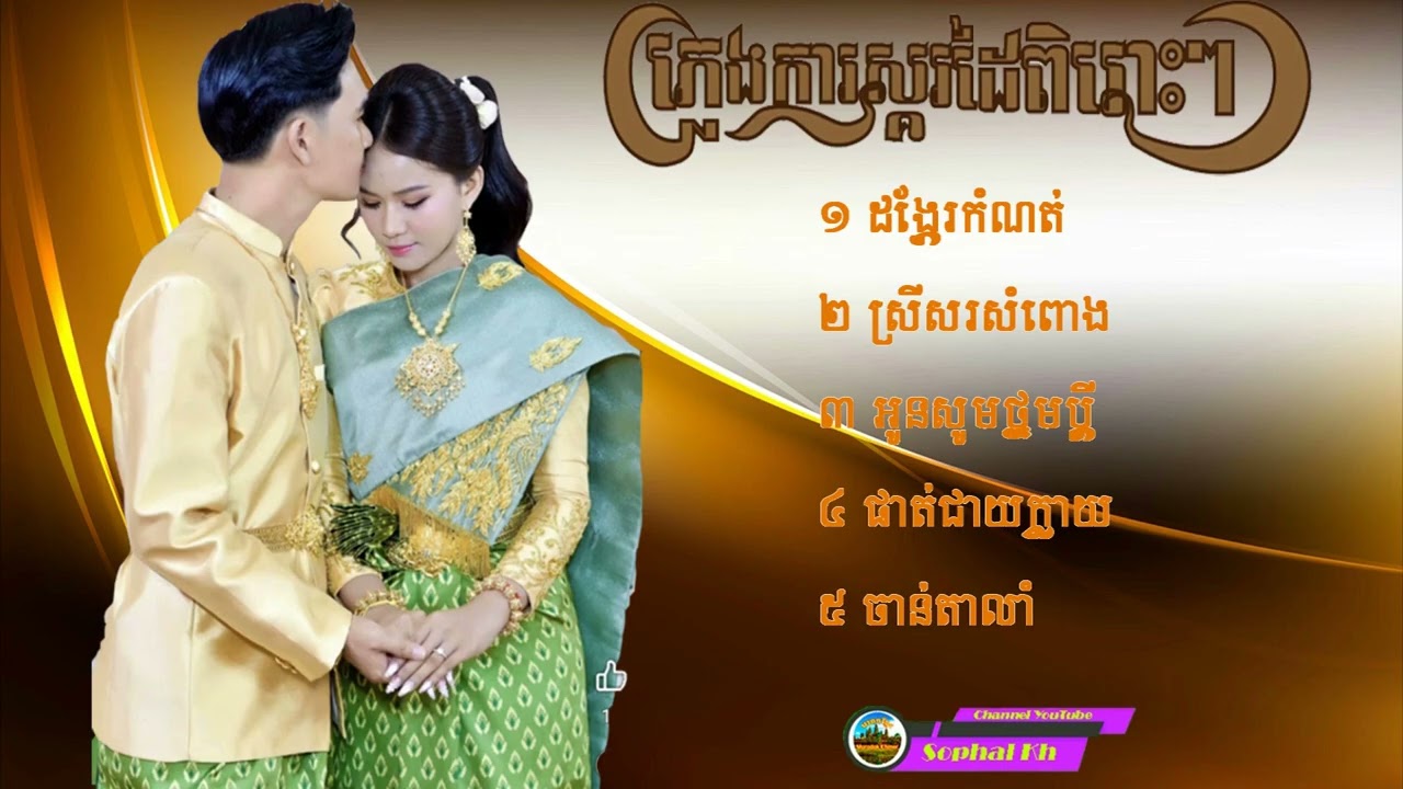 ភ្លេងការ​ពិរោះៗ PLENGKAR WEDDING SONG SING AGIAN