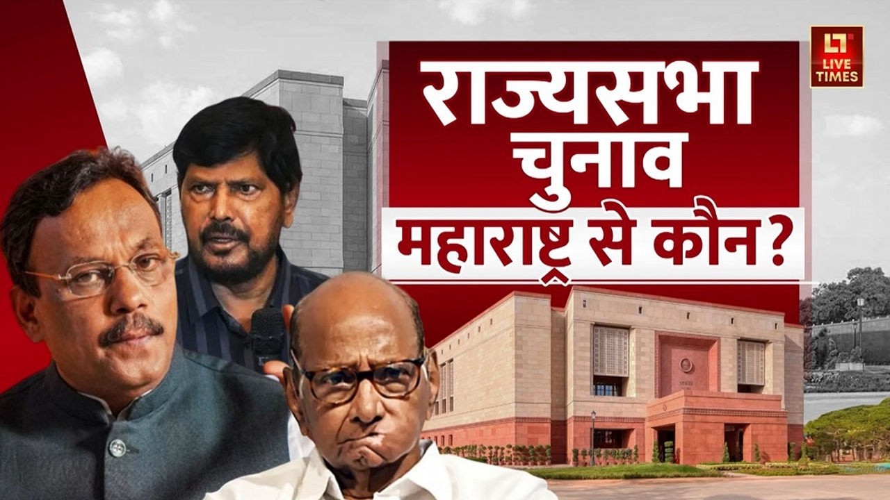 Maharashtra की 7 सीटों के लिए राज्यसभा चुनाव: शरद पवार को लेकर बड़ी खबर  | Live Times