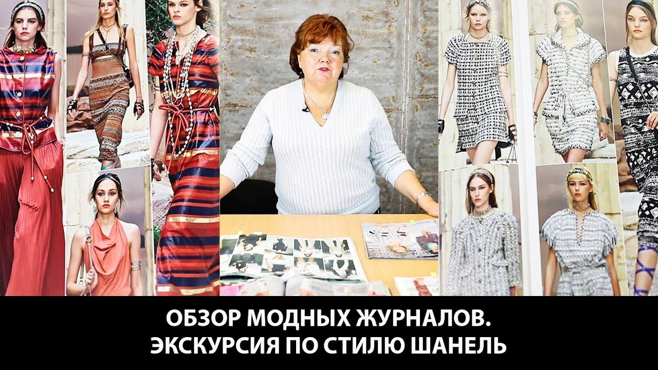 Обзор модных журналов  Экскурсия по стилю Шанель Жакеты и пальто которые всегда актуальны