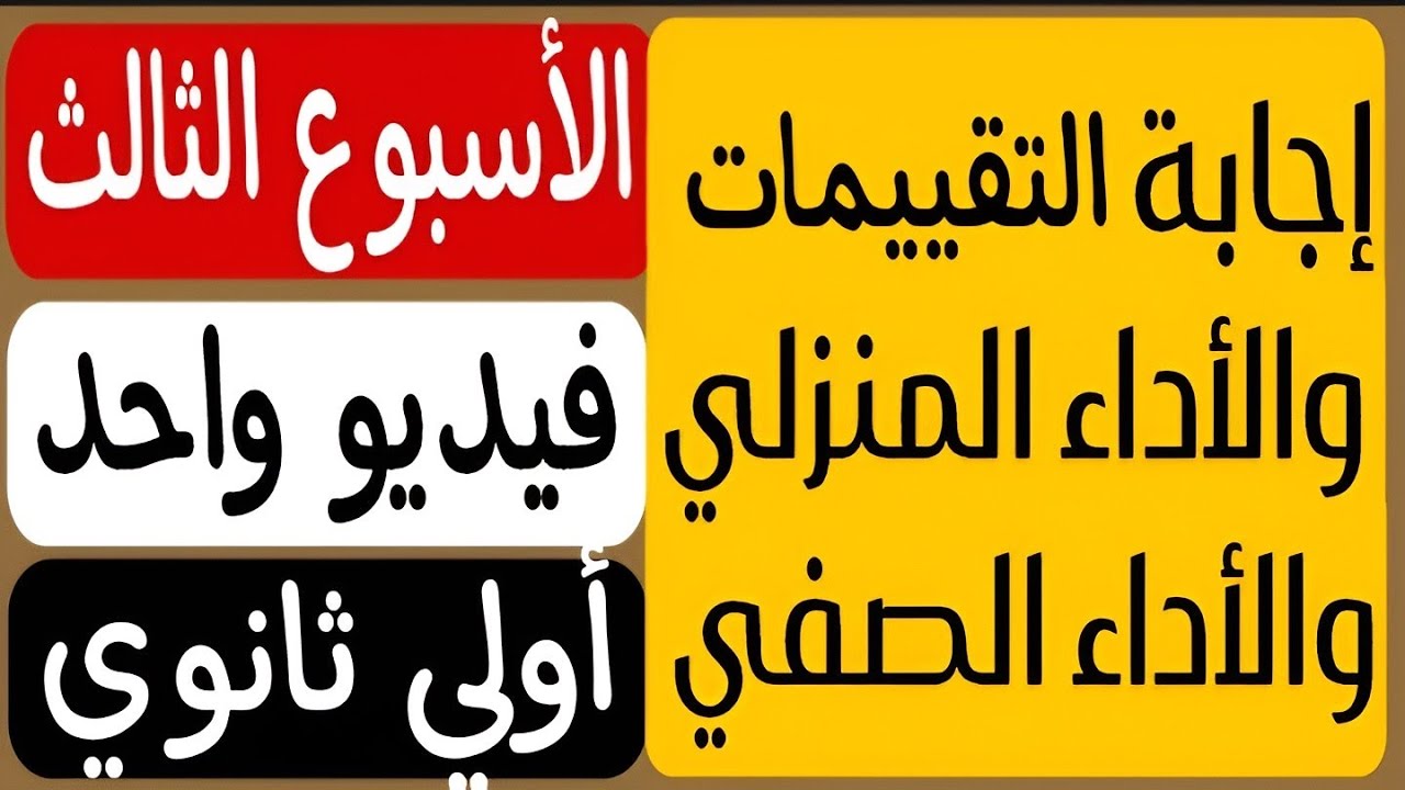 فى فيديو واحد | حل جميع تقييمات الأسبوع الثالث | الأداء المنزلى | الأداء الصفّي | أولى ثانوي