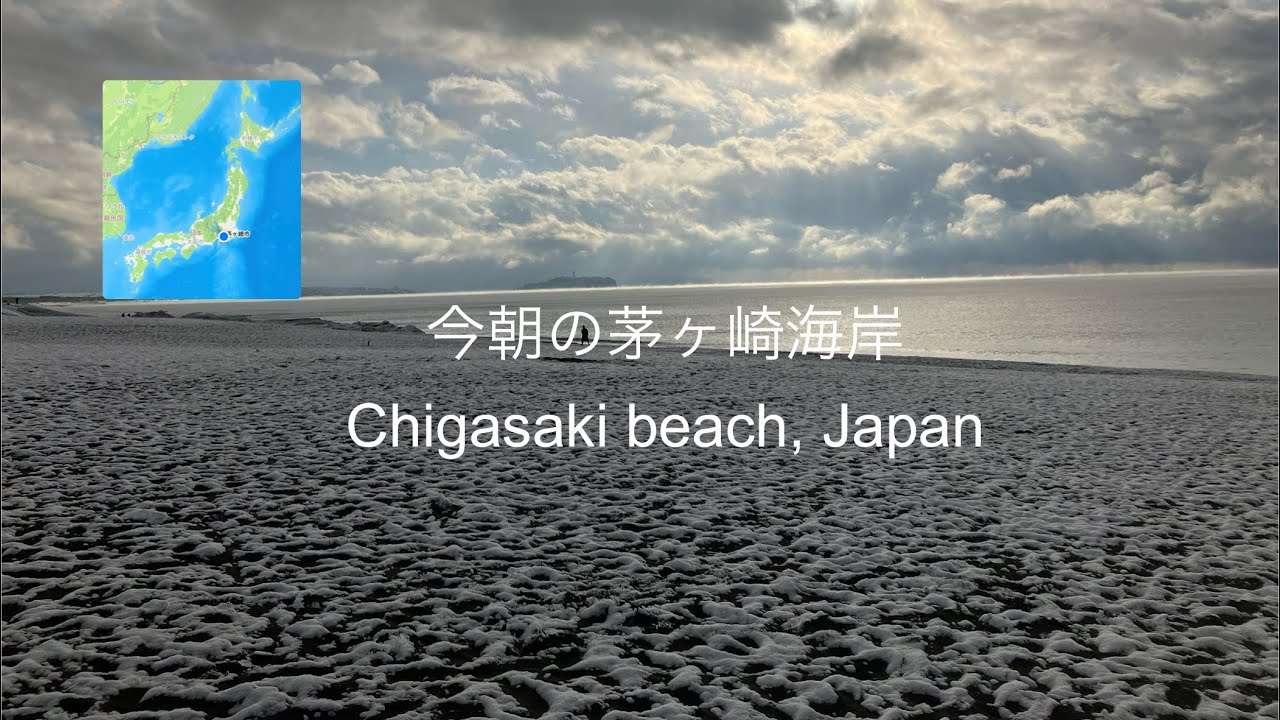 2026年2月8日(日)今朝の茅ヶ崎海岸⛄️8:10 -1℃ Chigasaki beach, Japan