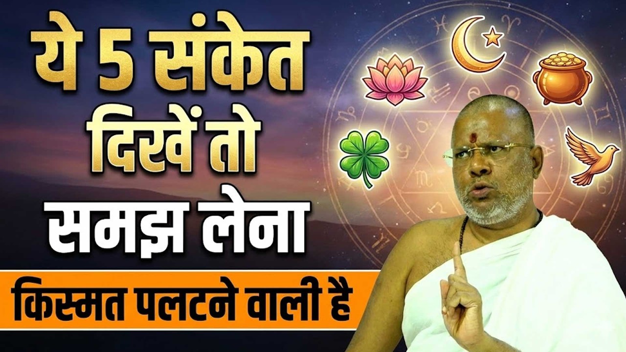 ये 5 संकेत दिखें तो समझ लेना – किस्मत पलटने वाली है #upay #sanket #vasantvijaymaharaj