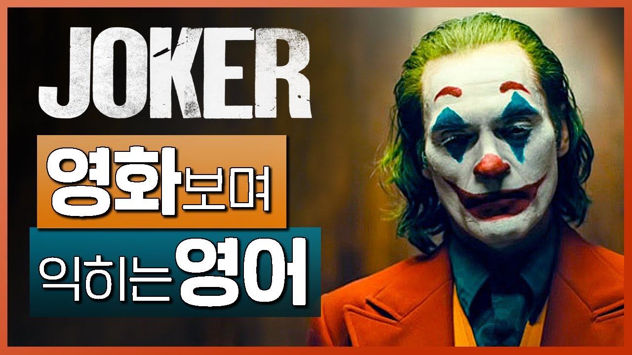 조커 (Joker) #01 🍿 영화보며 익히는 영어┃영어단어 ┃영어문법 ┃영어듣기 ┃영어회화┃영어공부