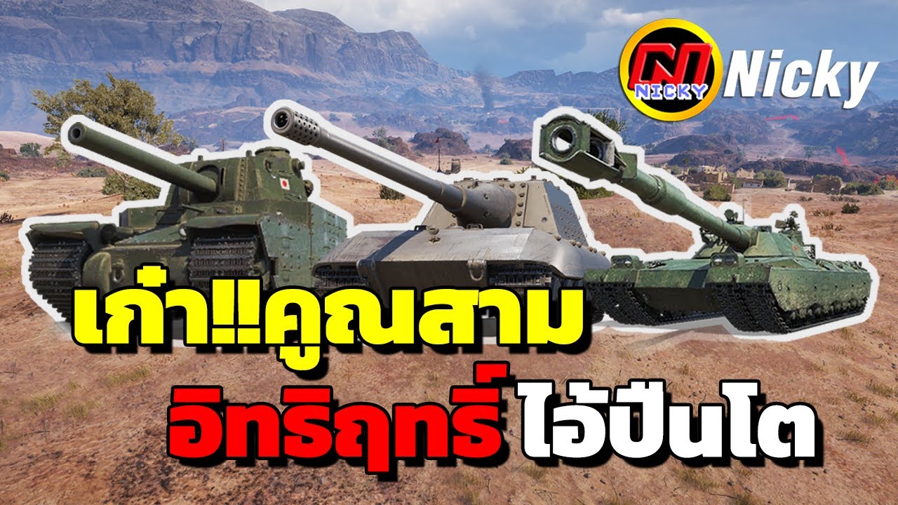 World of Tanks | เก๋า!!คูณสาม🔥อิทธิฤทธิ์ ไอ้ปืนโต!!💥