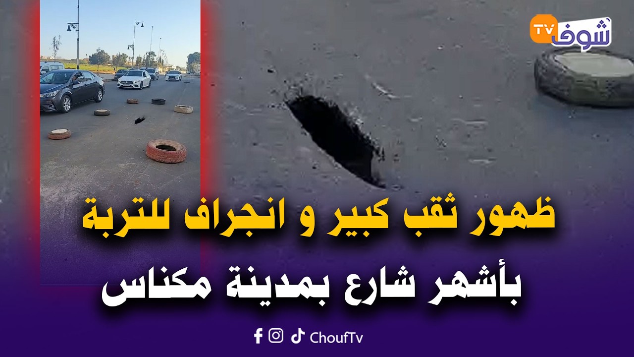 مباشرة من مكناس: ياربي سلامة.. ظهور ثقب كبير و انجراف للتربة بأشهر شارع بالمدينة
