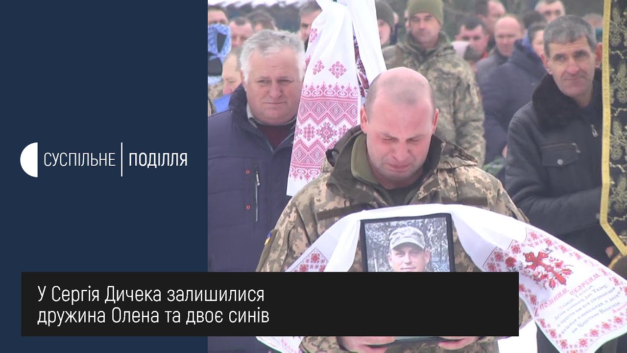 З Сергієм Дичеком прощалися сьогодні в селі Богданівка  Волочиського району