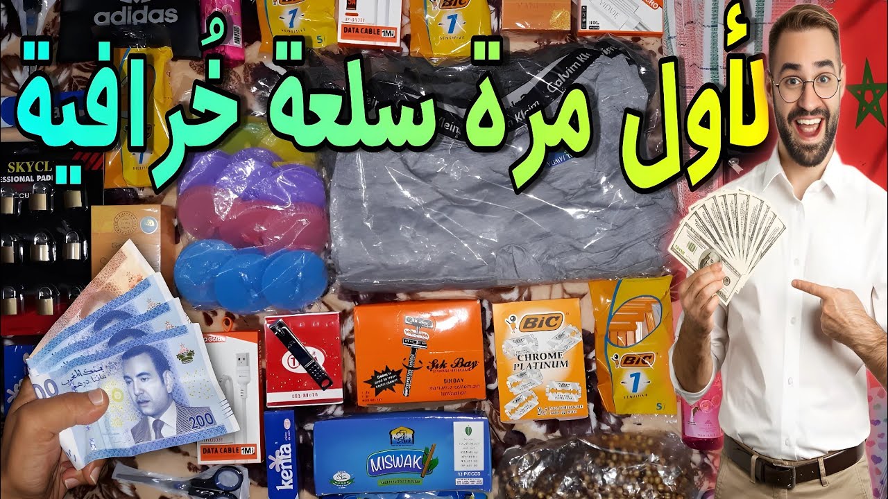 الهوتة (33) سلعة جديدة ومتنوعة لأول مرة كنشريها 🤩 أثمنة ديالها بالجملة وكشف الأسرار والغموض