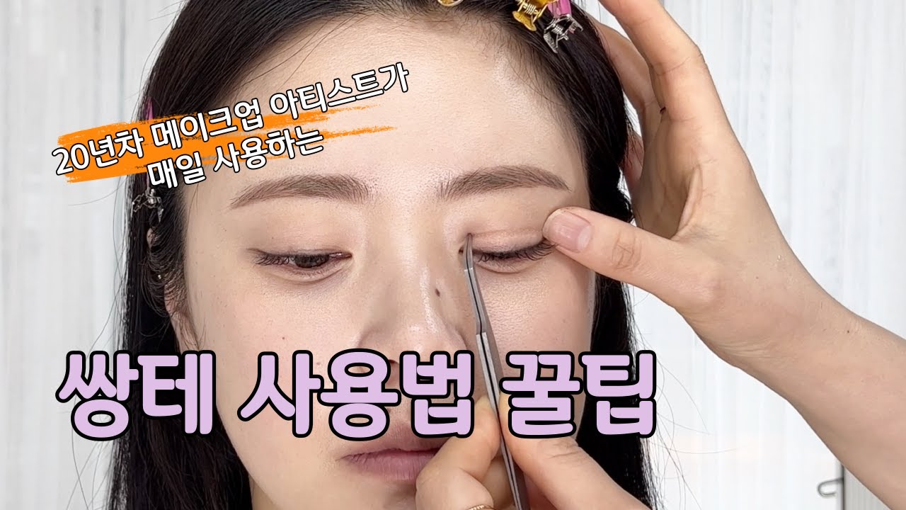 짝눈 모여라 ~!! 쌍테 붙이는법 #레이스쌍테
