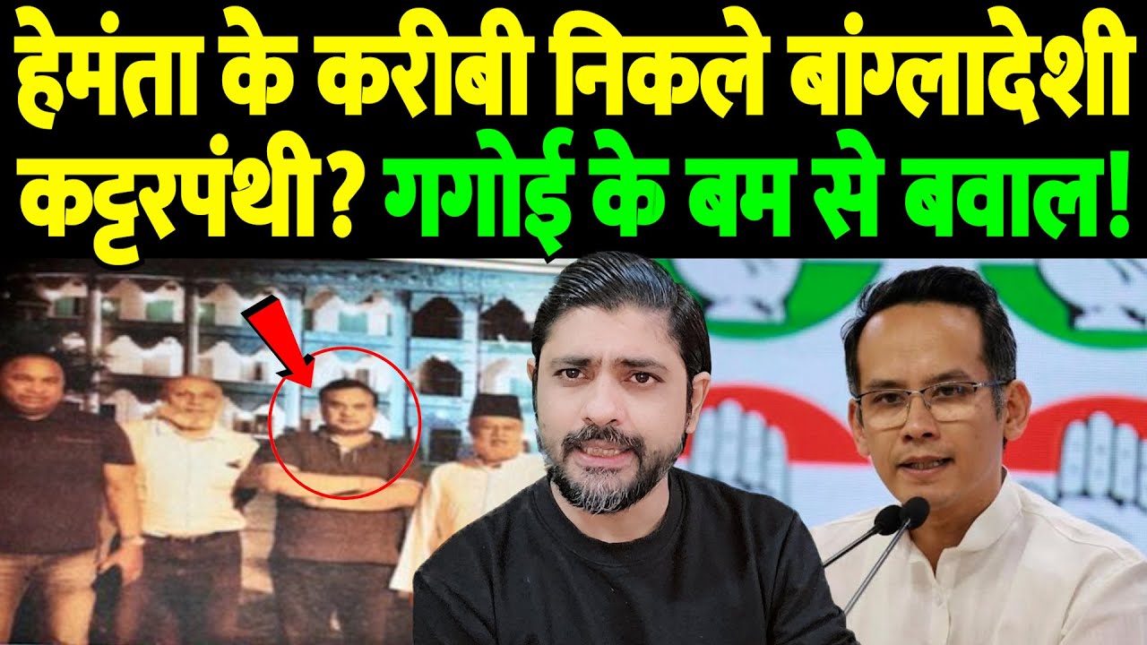 हेमंता के करीबी निकले बांग्लादेशी कट्टरपंथी? गगोई के बम से बवाल! | Himanta Biswa Sarma | the live tv