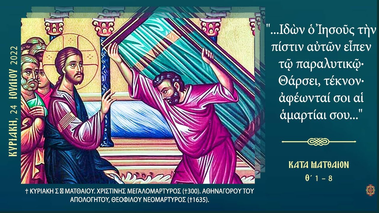 ⭕ ΟΡΘΡΟΣ ΚΑΙ ΘΕΙΑ ΛΕΙΤΟΥΡΓΙΑ-ΚΥΡΙΑΚΗ   ΣΤ' ΜΑΤΘΑΙΟΥ