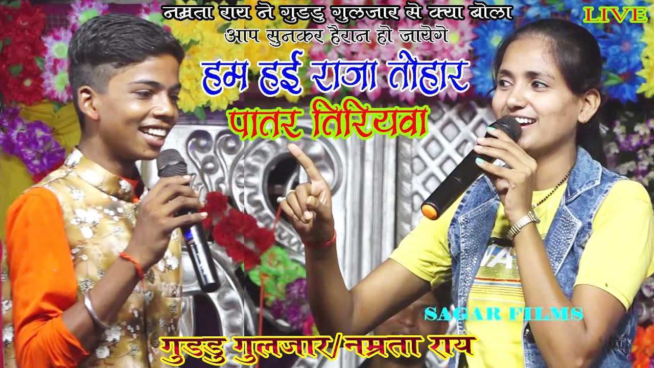 #Namrta_Rayने Guddu_Guljar क्या बोला सुनकर आप भी हैरान हो जायेगे /हम हई राजा तोहर पातर तिरियवा/LIVE