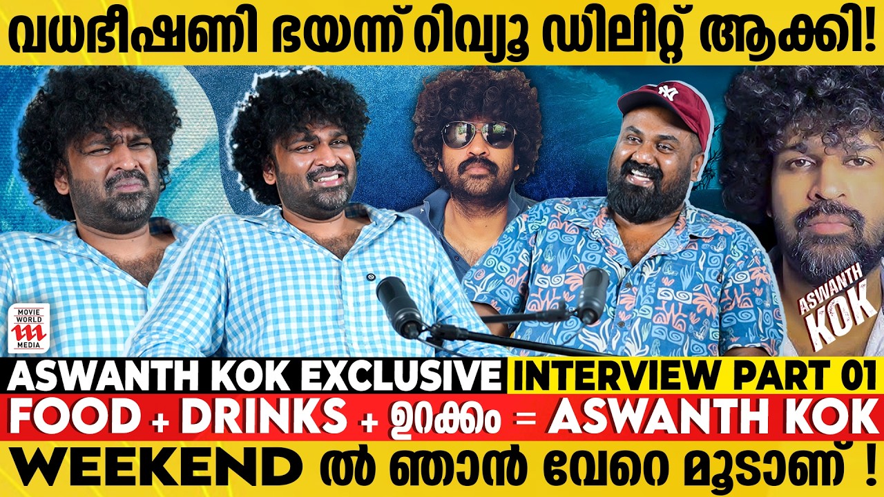 ഞാൻ കണ്ടുപിടിച്ച തെറി എന്നെ വിളിക്കുന്നവരുണ്ട്😂Aswanth Kok Exclusive Interview | Mollywood