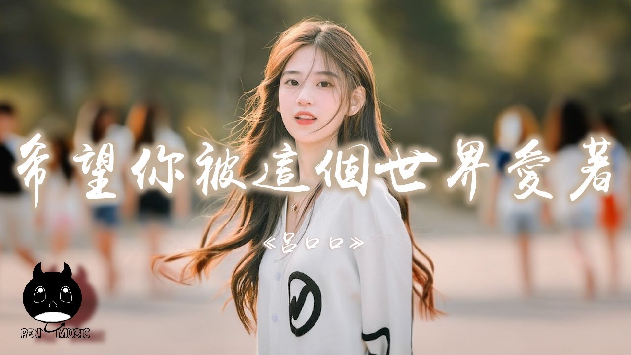 呂口口 - 希望你被這個世界愛著『希望你哭了也是幸福的，希望你捱過一路風雨曲折。』【動態歌詞 | Pinyin Lyrics】【PENGUIN MUSIC】