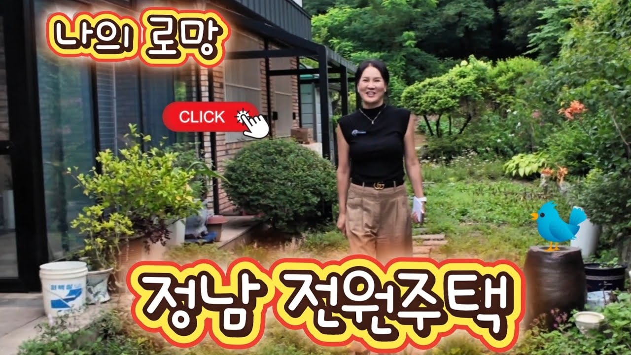 내가 꿈꾸던  도심인근 정남전원주택입니다♡