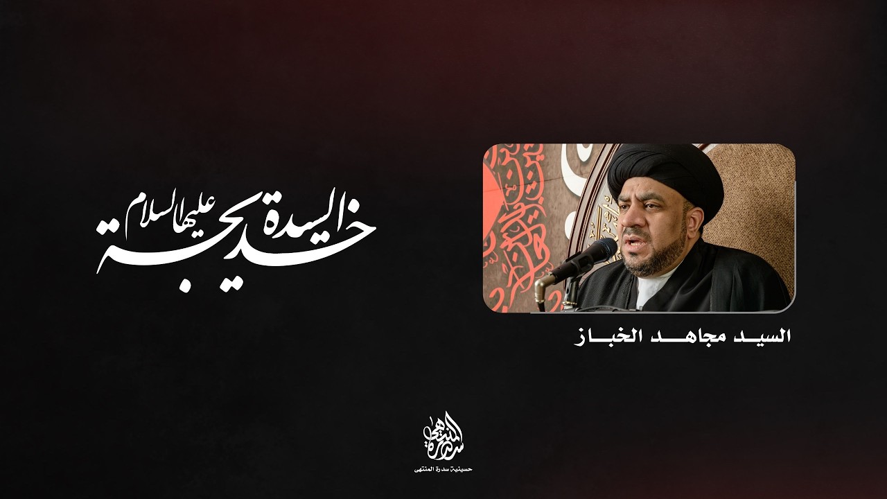 ذكرى وفاة السيدة خديجة (ع) | السيد مجاهد الخباز | 1447 هـ