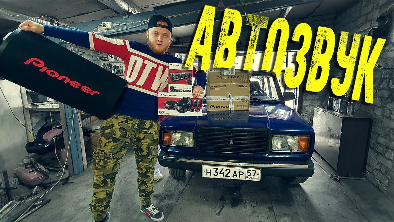 ГРОМКИЙ Бюджетный Автозвук в Жигу за 15'000₽ | Сабвуфер, Фронт, Магнитола  Pioneer
