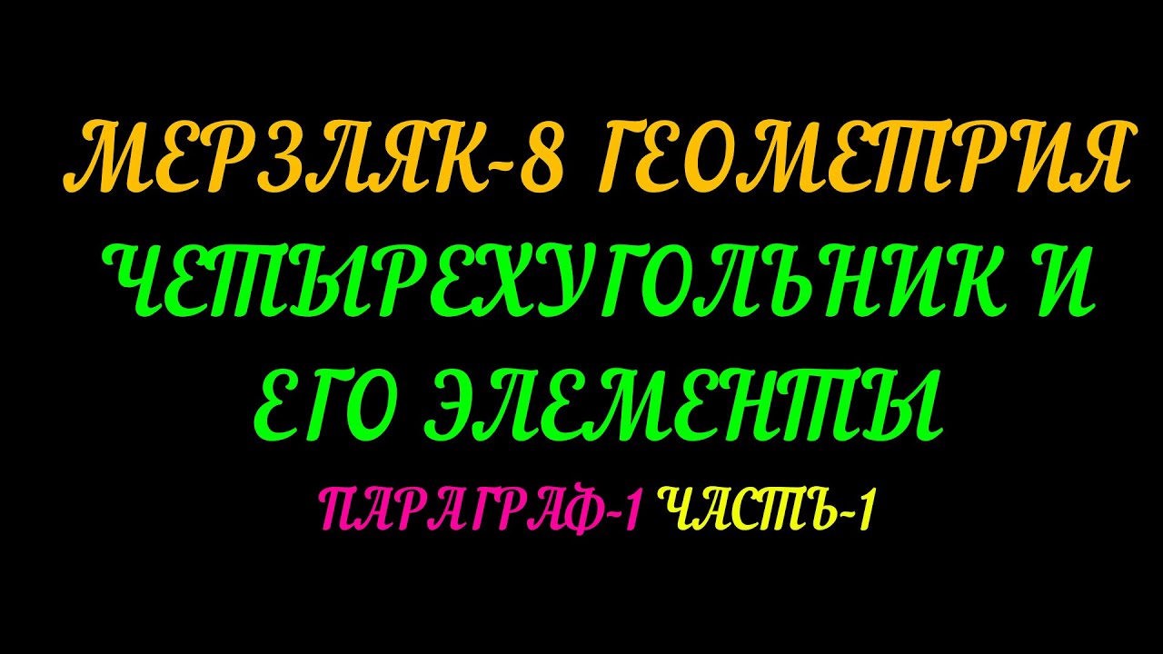 МЕРЗЛЯК-8. ГЕОМЕТРИЯ. ЧЕТЫРЕХУГОЛЬНИК. ПАРАГРАФ-1. ТЕОРИЯ