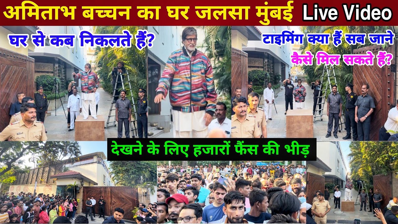 अमिताभ बच्चन का घर जलसा | amitabh bachchan house in mumbai |