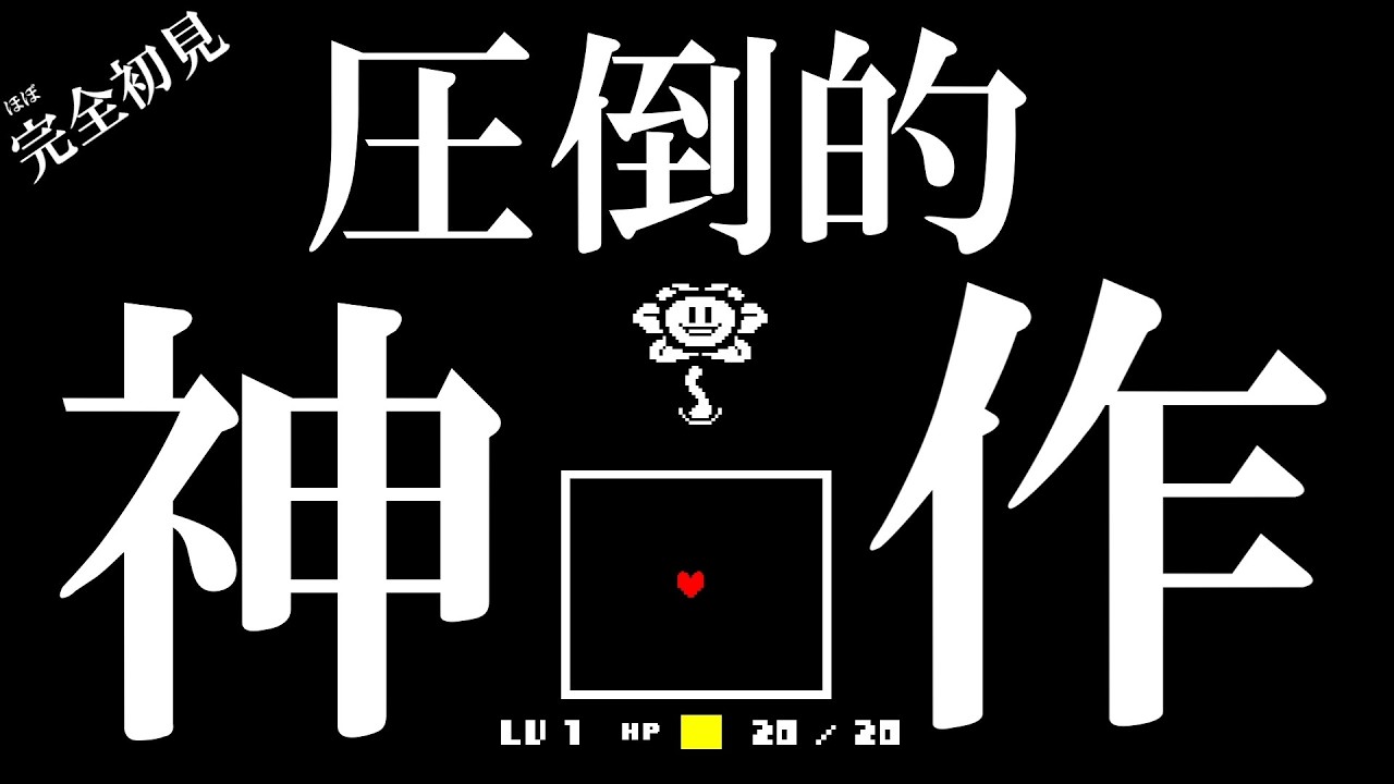 【完全初見と言っていい】圧倒的神作といわれる「UNDERTALE」を2026年に初見でやる実況者がいるらしい…#1