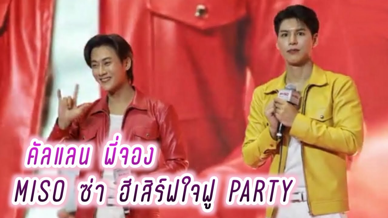 คัลแลนพี่จอง MISO ซ่า ฮีเสิร์ฟใจฟู PARTY💕( Cullen Hateberry )