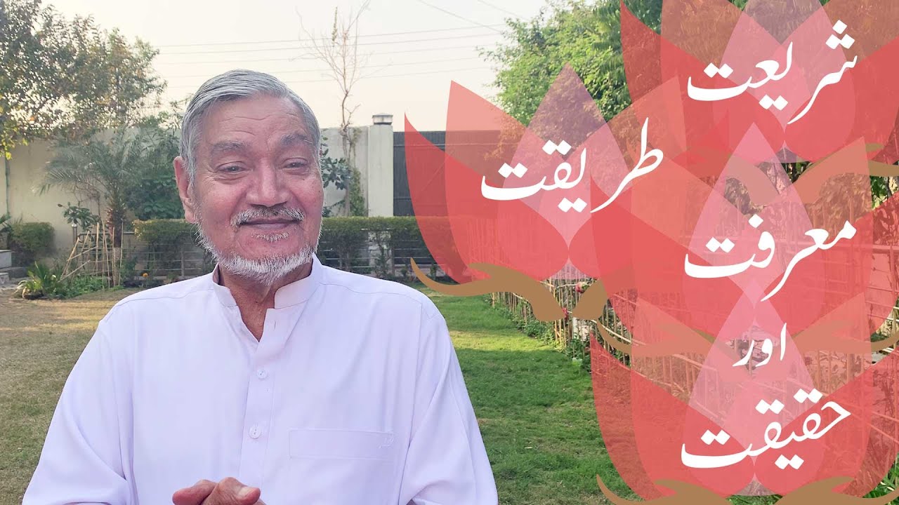 شریعت ، طریقت ، معرفت اور حقیقت