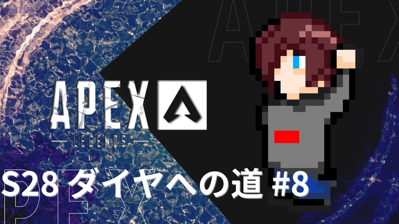 【Apex】ダイヤへの道S28 #7 w./さくさくのいか.