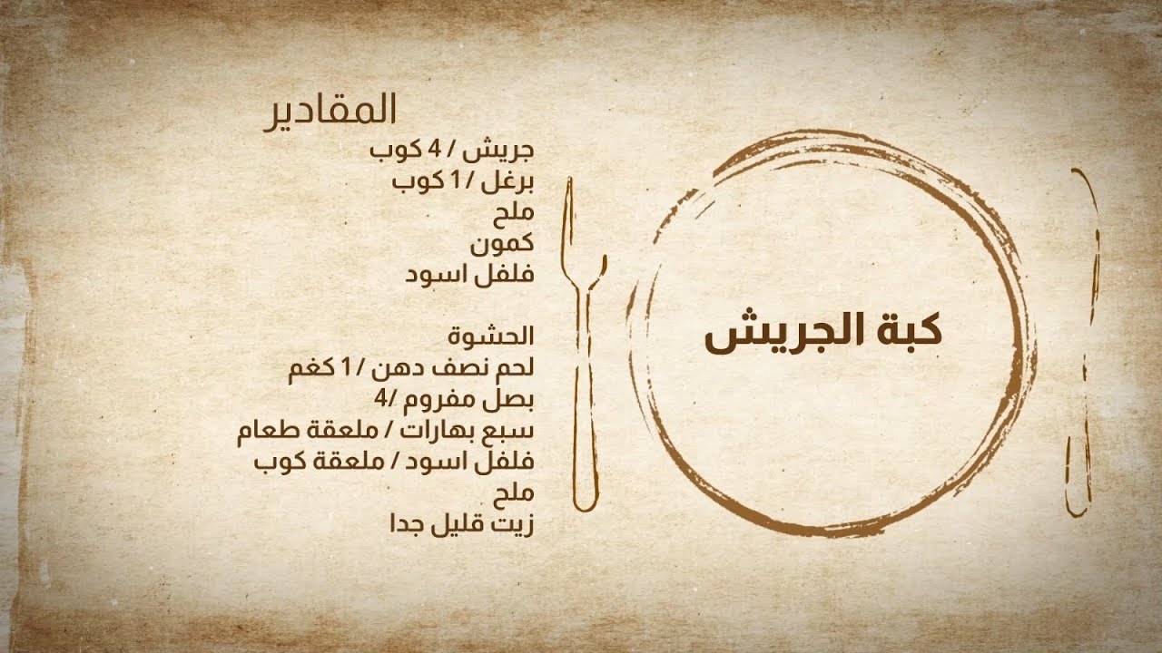 مطبخي مع الشيف عرفان - طريقة تحضير كبة الجريش & شوربة عدس
