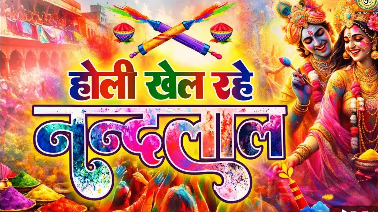होली खेल रहे नन्दलाल || Holi khel rhe nandlal || Radha Krishna Holi Bhajan || Krishna Holi Song