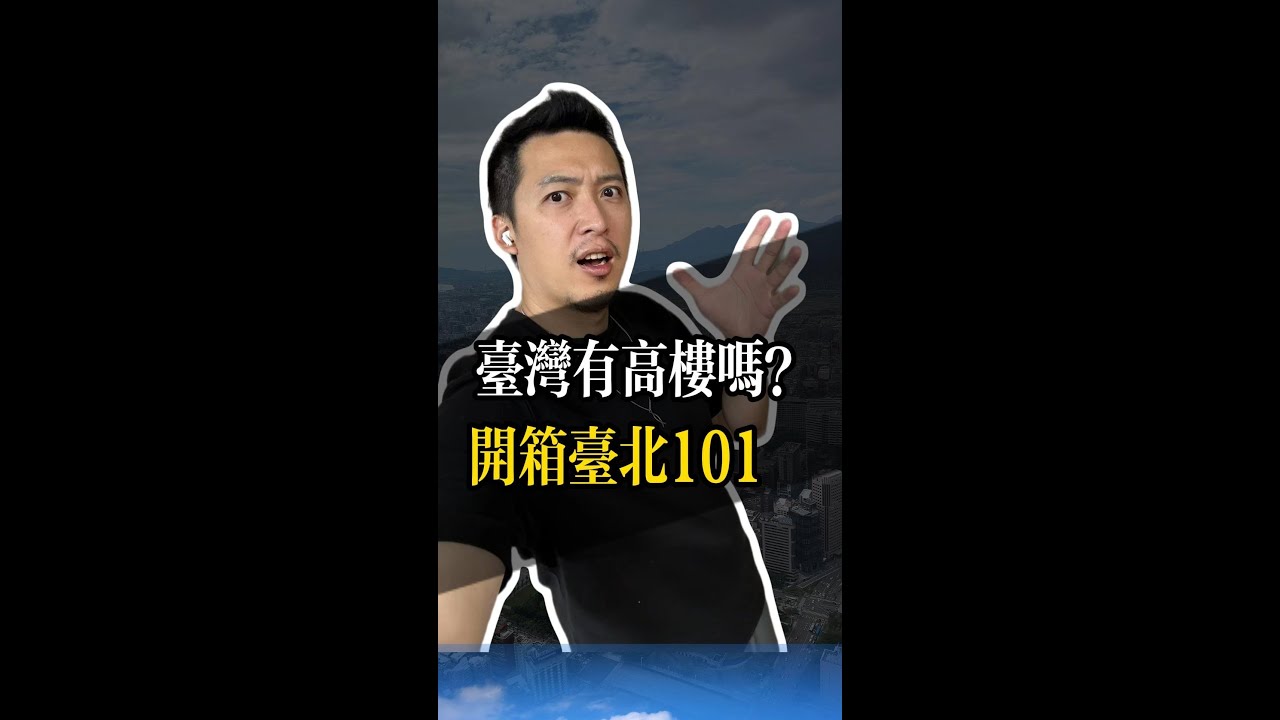 台灣有高樓嗎？開箱台北101大樓
