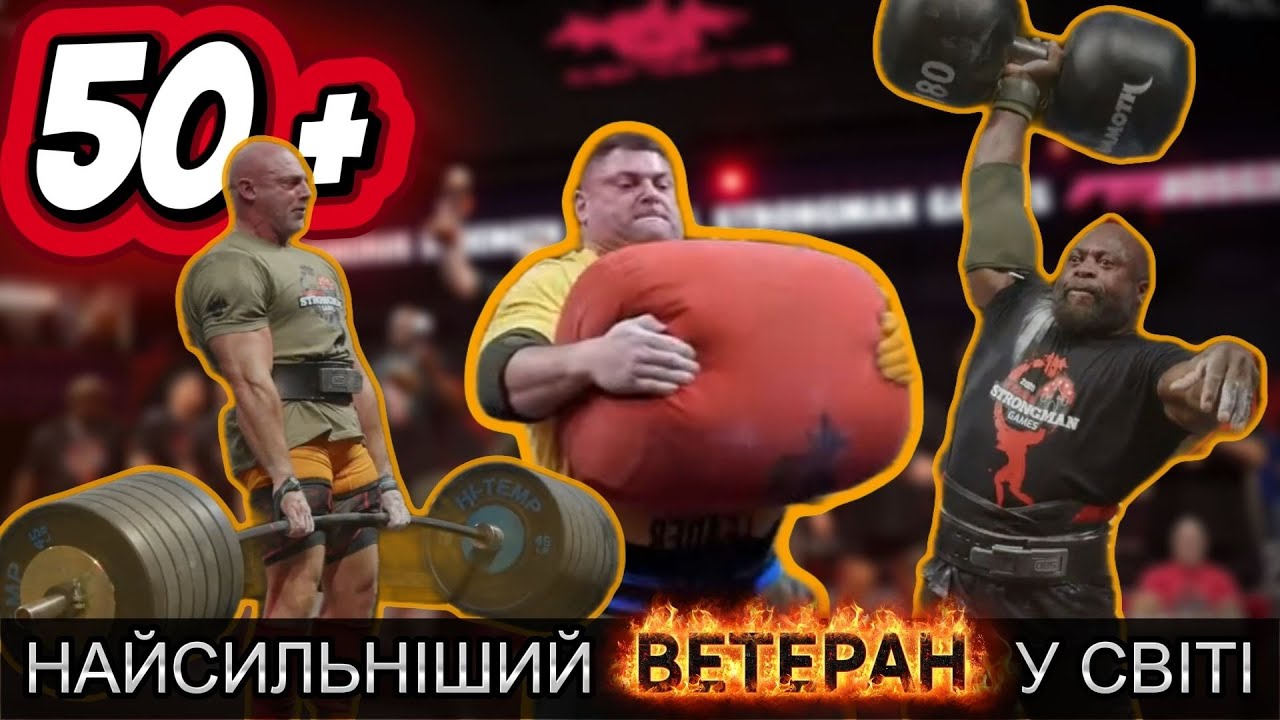 Masters 50+. САВІЦІКА ПРОТИ ФЕЛІКСА. World Strongest Man 50+ років