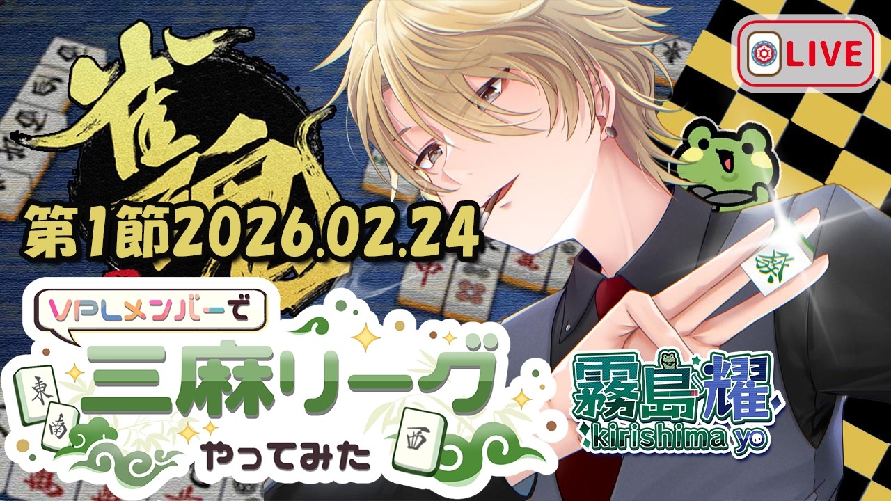 【#雀魂 】#VPLメンバーで3麻リーグやってみた 第1節　#霧島耀 視点　※5分ディレイ　#VPL