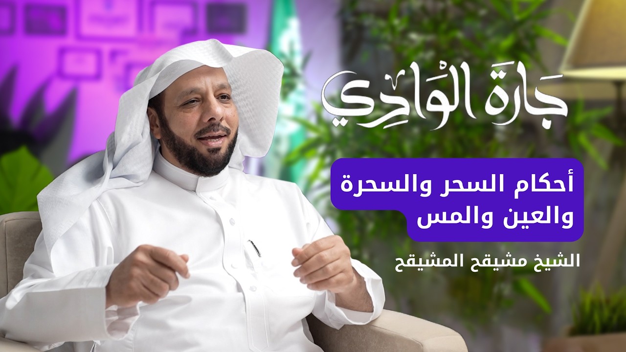 الشيخ مشيقح المشيقح |حديث عن السحرة والسحرة والعين والمس|بودكاست جارة الوادي